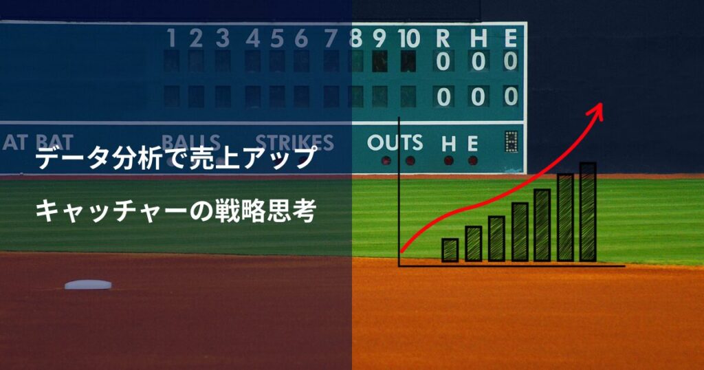 野球×マーケティング：データ分析で売上アップを目指す方法｜キャッチャーの戦略思考をビジネスに応用する
