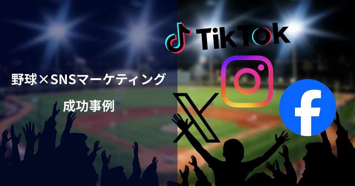 野球×SNSマーケティングの成功事例|チーム運営からビジネスへの応用法