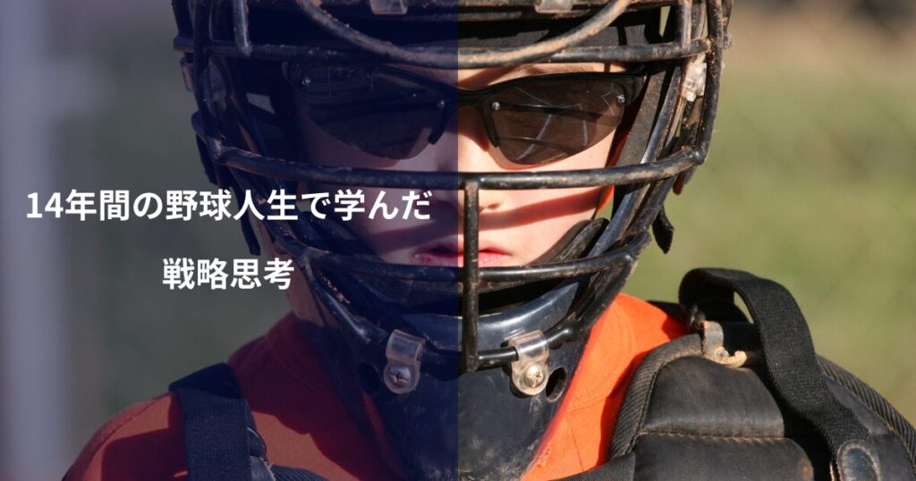 14年間の野球人生が教えてくれたこと｜甲子園ベスト16キャッチャーのプロフィール