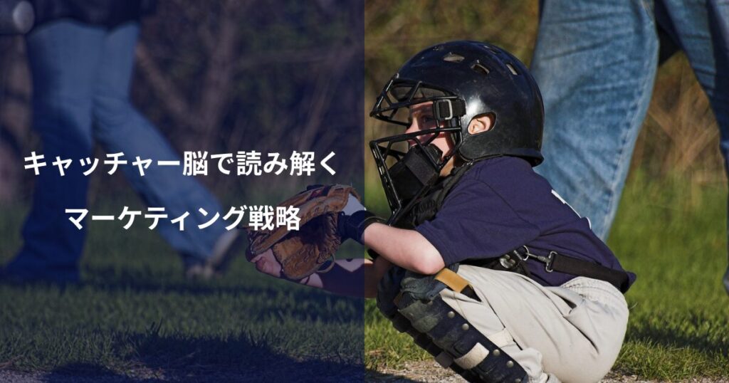 「キャッチャー脳」で読み解くマーケティング戦略｜顧客の予想を超える思考法