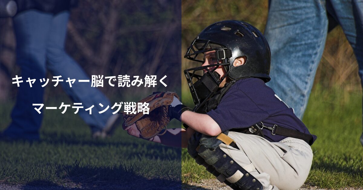 「キャッチャー脳」で読み解くマーケティング戦略|顧客の予想を超える思考法