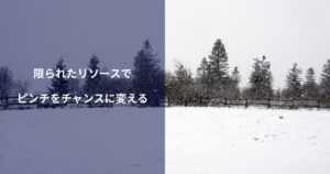 地方大会から甲子園へ：限られたリソースで成果を出すチーム戦略とマーケティングの共通点