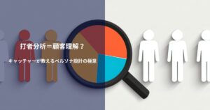打者分析＝顧客理解？キャッチャーが教えるペルソナ設計の極意