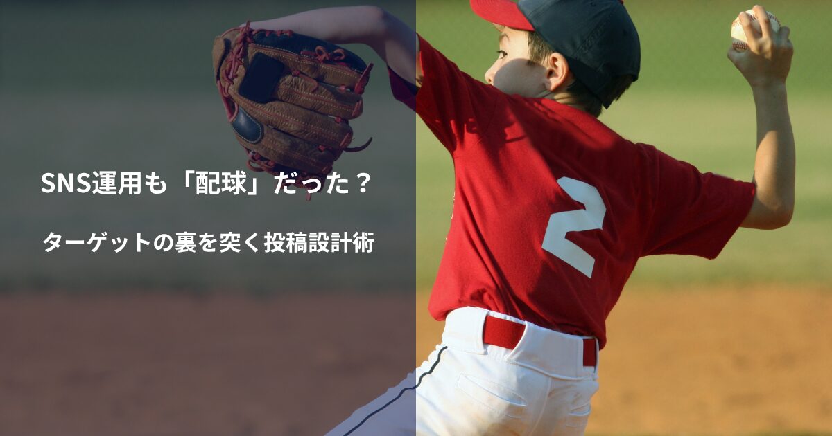 SNS運用も「配球」だった？ターゲットの裏を突く投稿設計術