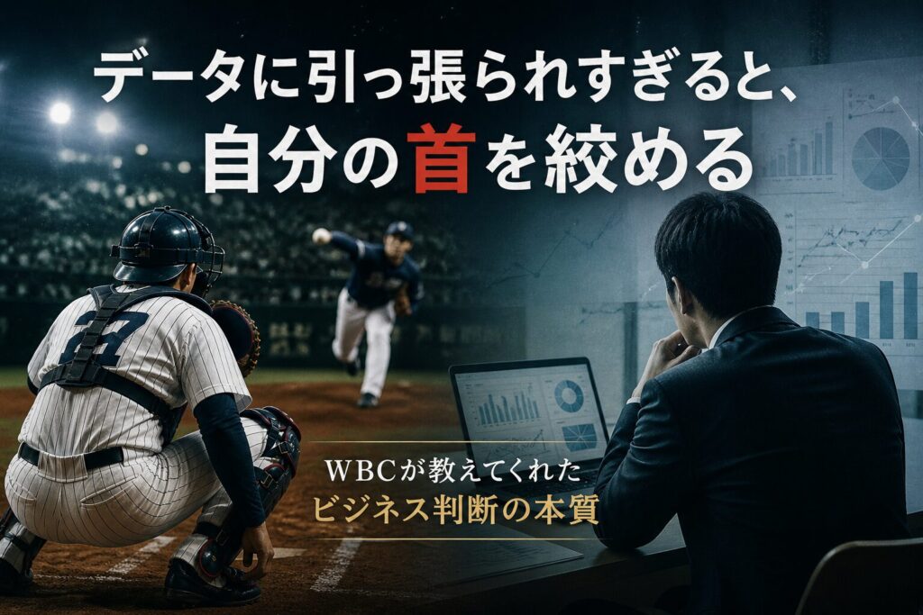 「データに引っ張られすぎると、自分の首を絞める」WBCが教えてくれたビジネス判断の本質