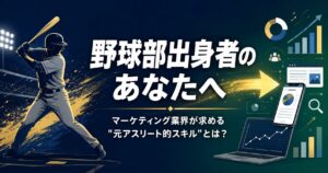 野球部出身者のあなたへ。マーケティング業界が求める"元アスリート的スキル"とは？