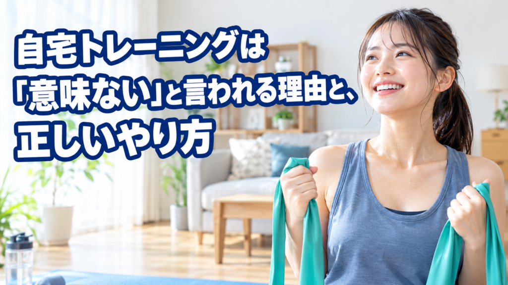 自宅トレーニングは「意味ない」と言われる理由と、正しいやり方