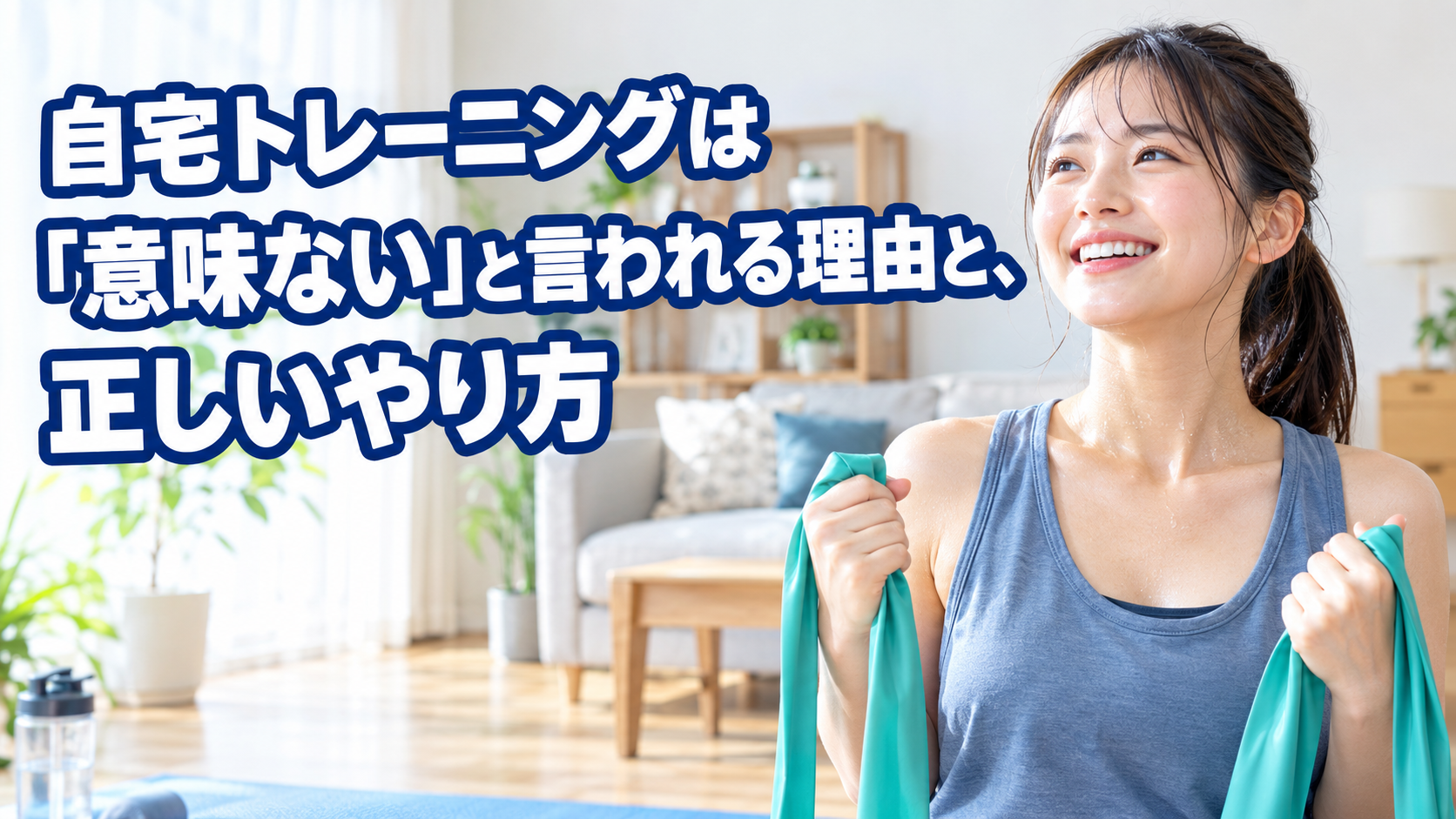 自宅トレーニングは「意味ない」と言われる理由と、正しいやり方