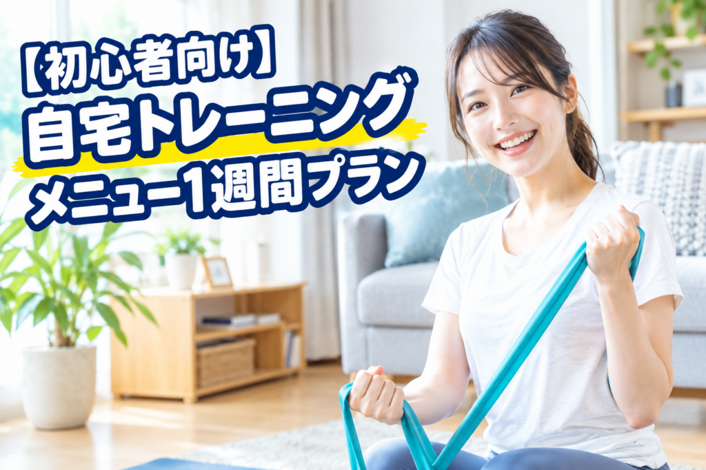 【初心者向け】自宅トレーニング メニュー1週間プラン（チューブ活用）